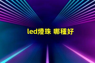 led燈珠 哪種好
